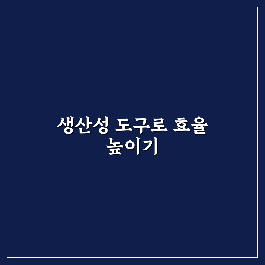 생산성 도구와 자동화 함께 쓰는 업무 효율 전략 꿀팁 정리