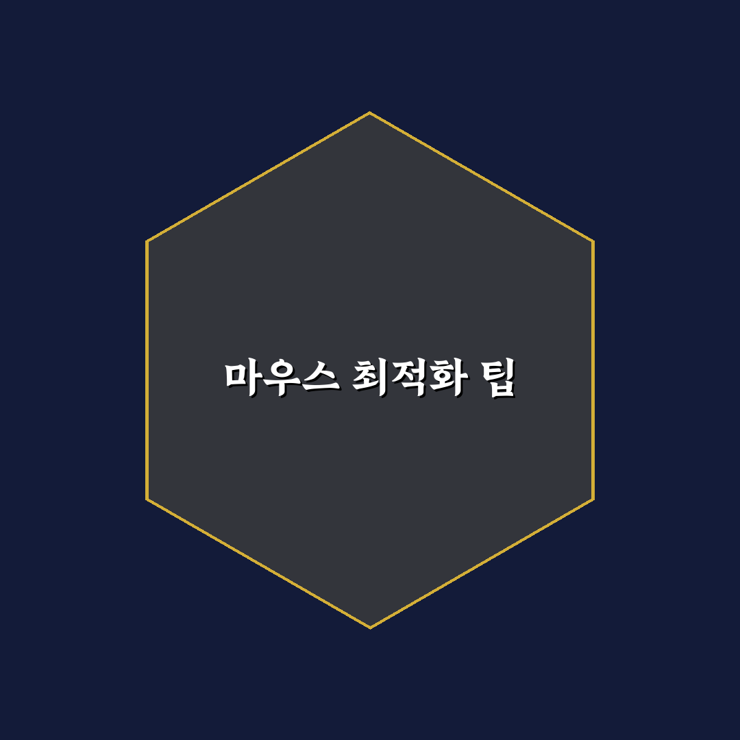 마우스 설정 최적화로 PC 사용 편의성 높이는 꿀팁