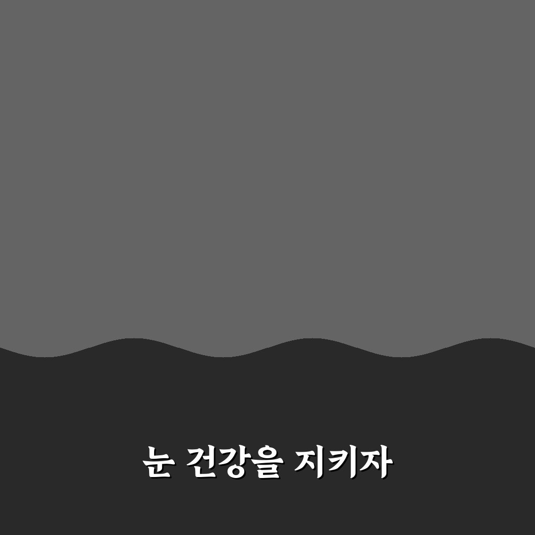 화면 밝기 조절과 야간모드 설정으로 눈 피로 줄이는 꿀팁