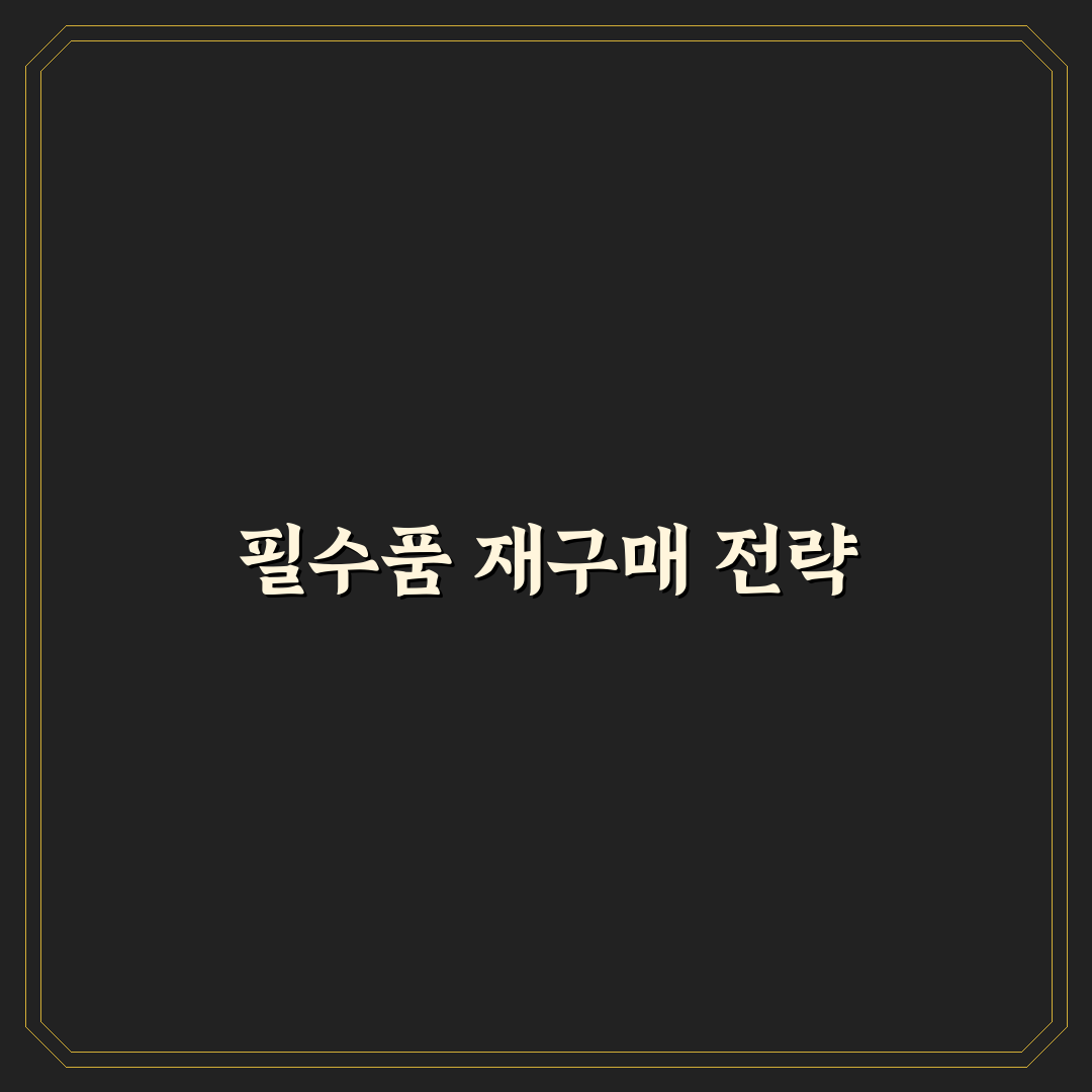 생활비 절약에 좋은 재구매 관리법과 생필품 정리 팁 공유