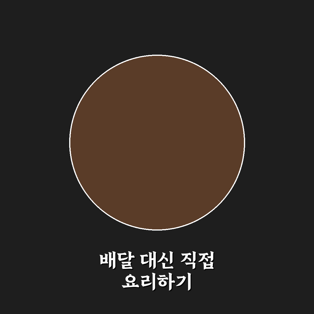 배달앱 사용 줄이기로 생활비 아끼는 꿀팁 정리