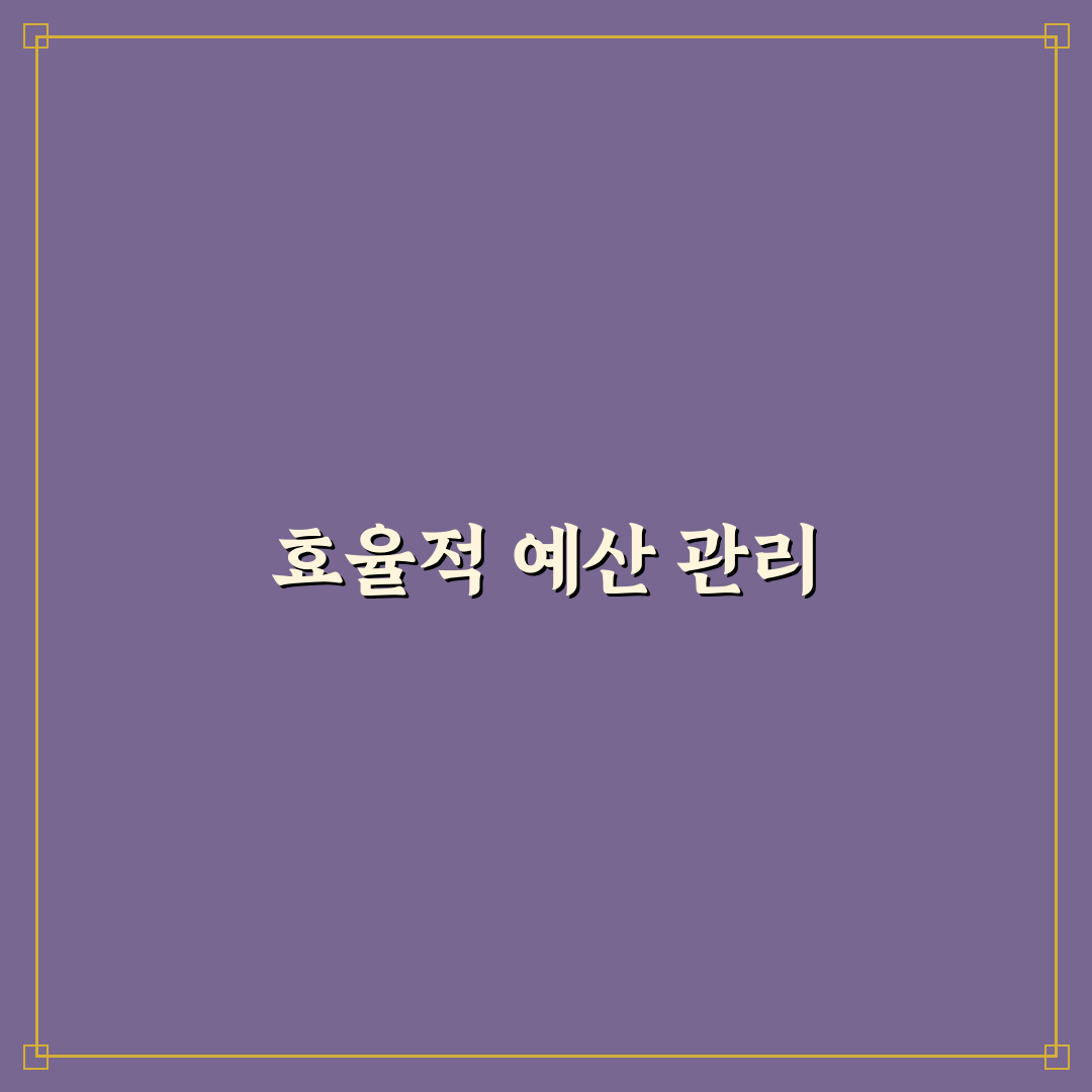 항목별 예산 배분법 식비 교통비 통신비 꿀팁 공유