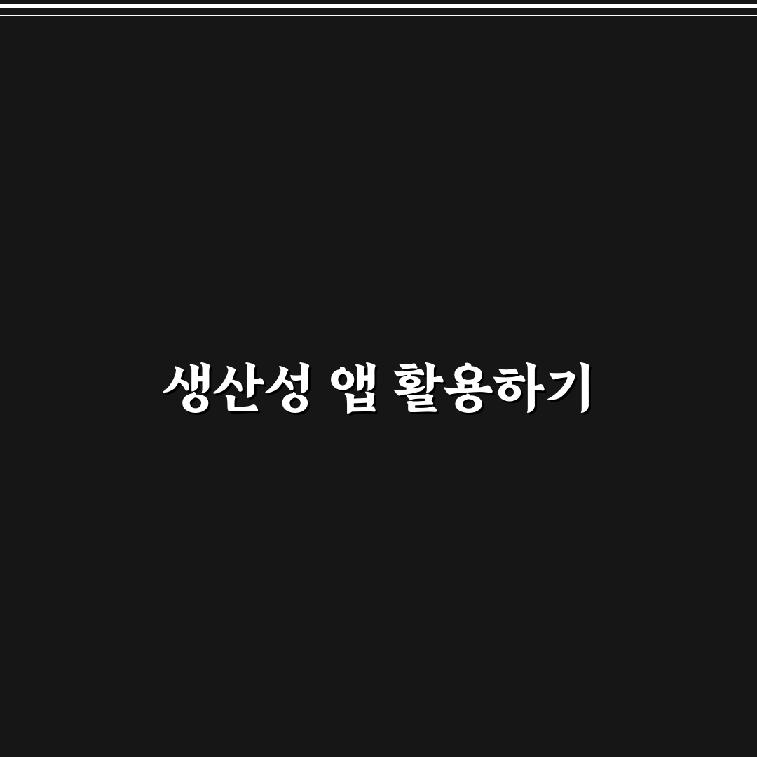 생산성 앱만 많고 안 쓰는 이유와 해결 방법 꿀팁 공유