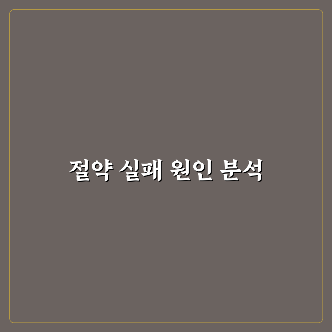 통신비 공과금 절약 실패 원인 점검 꿀팁 공유