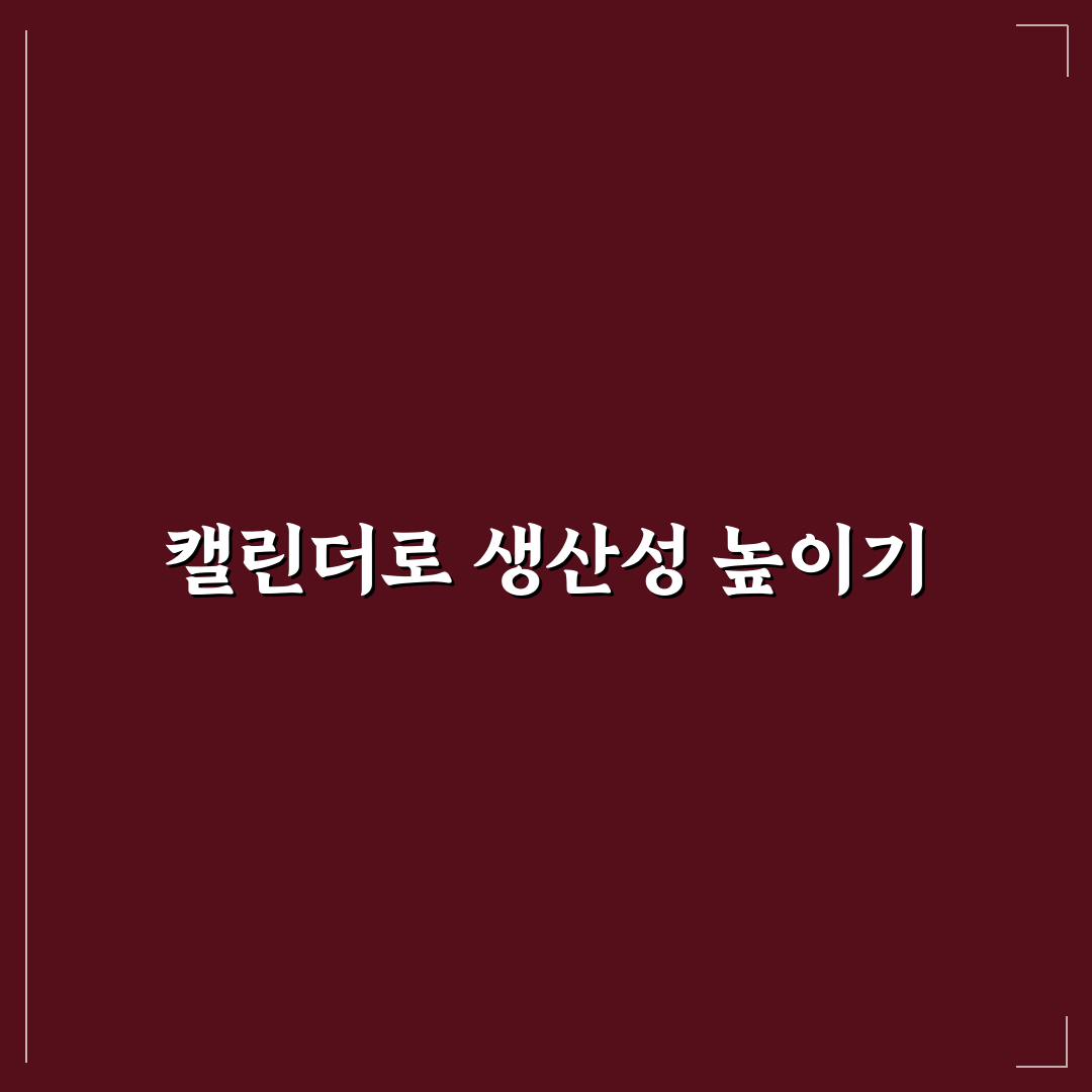 캘린더와 메모 함께 쓰는 생산성 관리법 정리하기