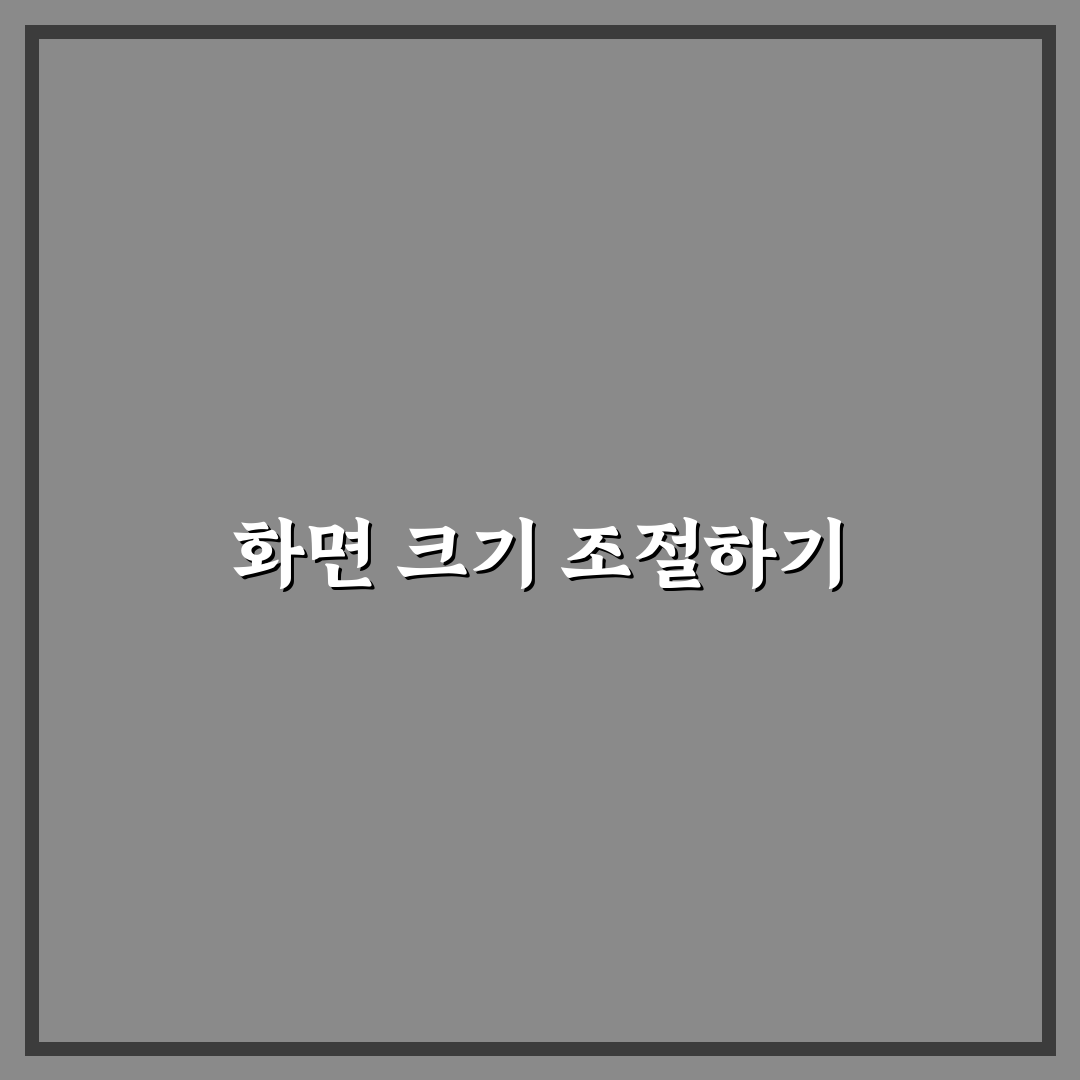 화면 확대 축소 기능 활용법 초보자용 꿀팁 정리