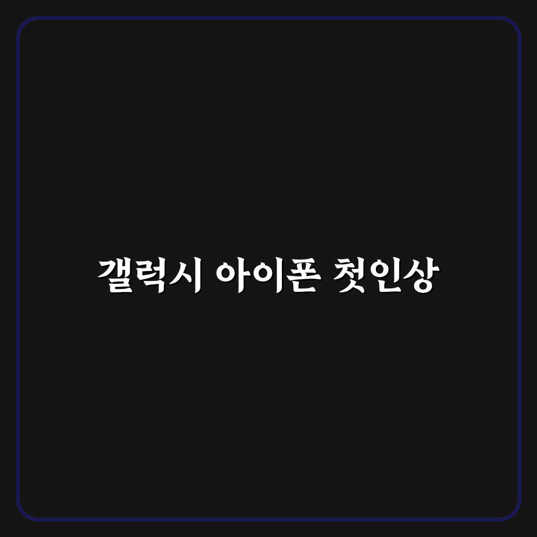 갤럭시와 아이폰 공통 기본 설정 한 번에 정리, 직접 써본 후기