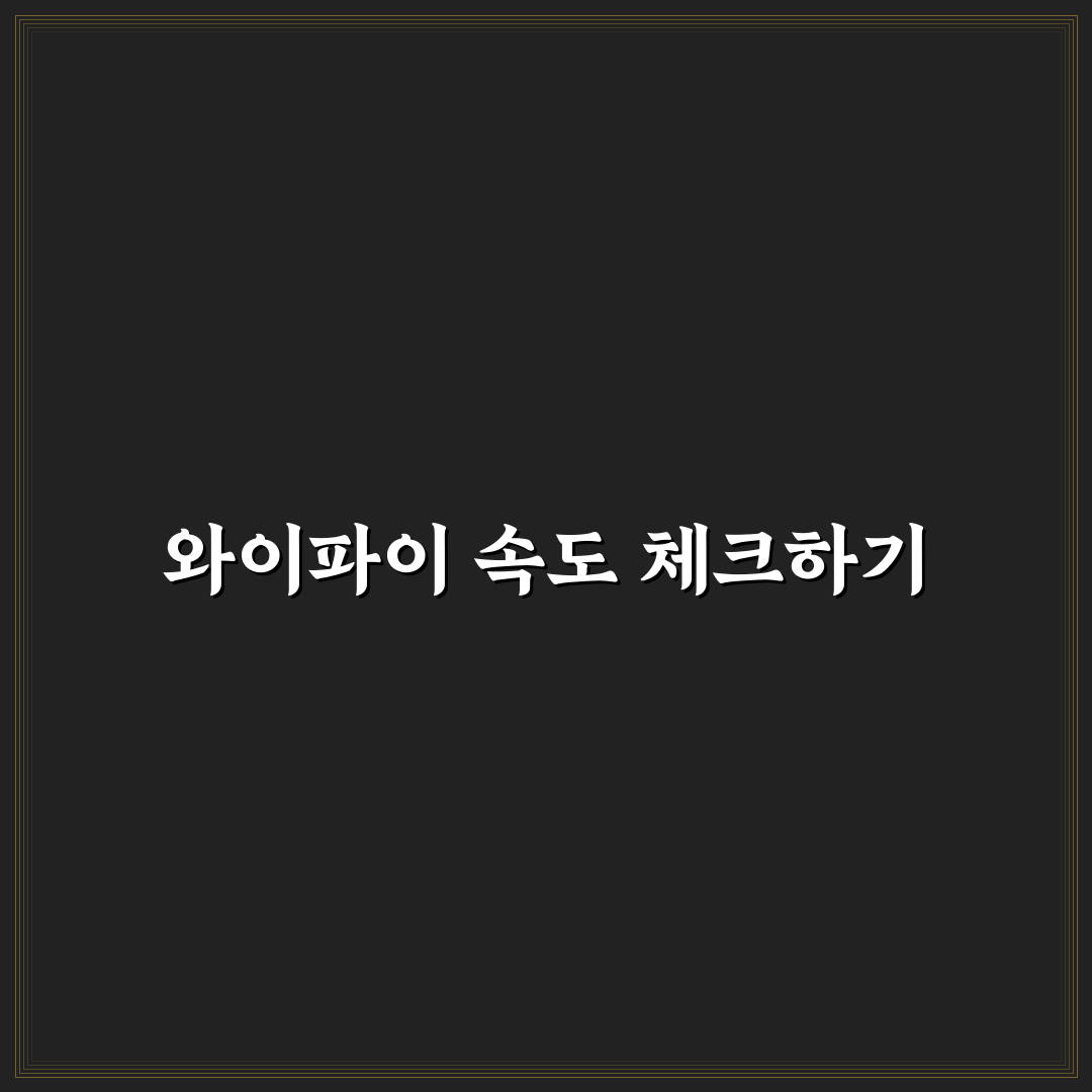 와이파이 속도 확인 방법과 인터넷 느릴 때 점검 순서 꿀팁