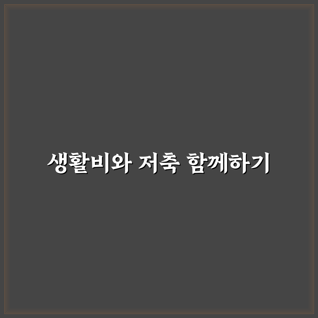 신혼부부 예산 짜는 법 생활비와 저축 꿀팁 정리