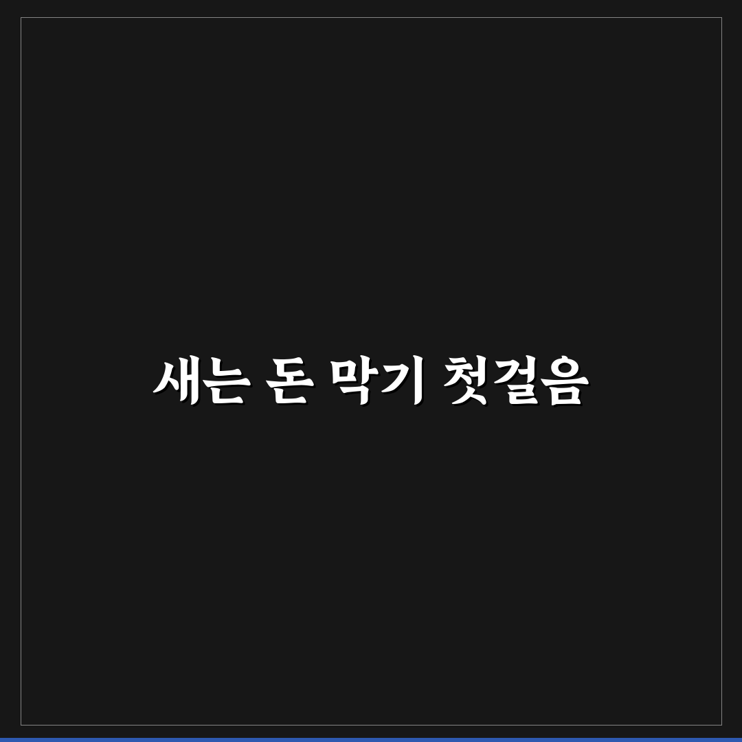 고정비 절약 가이드 매달 새는 돈 막는 실전 방법 솔직후기
