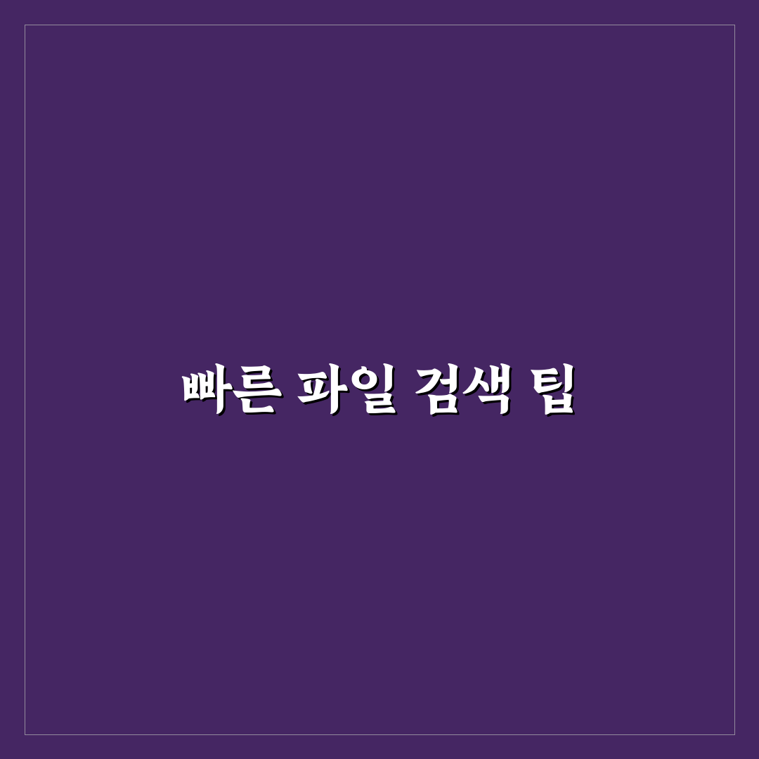 파일 검색 빠르게 하는 법 윈도우 꿀팁 정리