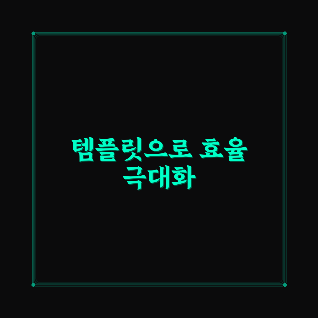업무 템플릿 만들기로 생산성 도구 활용 꿀팁 공유