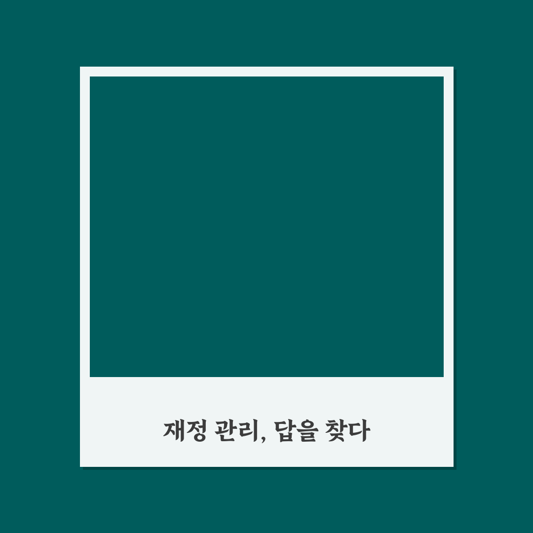 가계관리 실패하는 습관들, 내 돈 다 새는 솔직후기