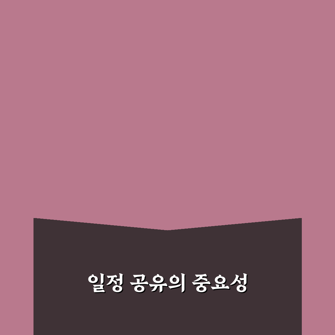 일정 공유 도구 추천 가족과 팀 모두 쓰기 좋은 앱 꿀팁 정리