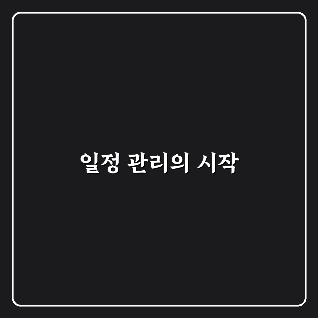 노션 사용법 일정 관리 꿀팁으로 시작하는 쉬운 가이드