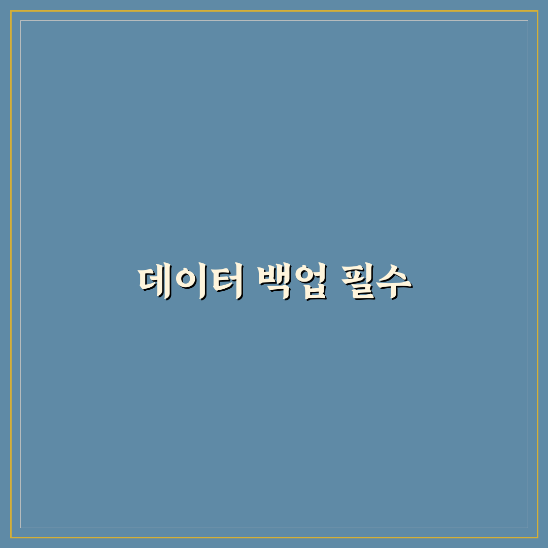 데이터 백업 방법 스마트폰 교체 전 꿀팁 정리