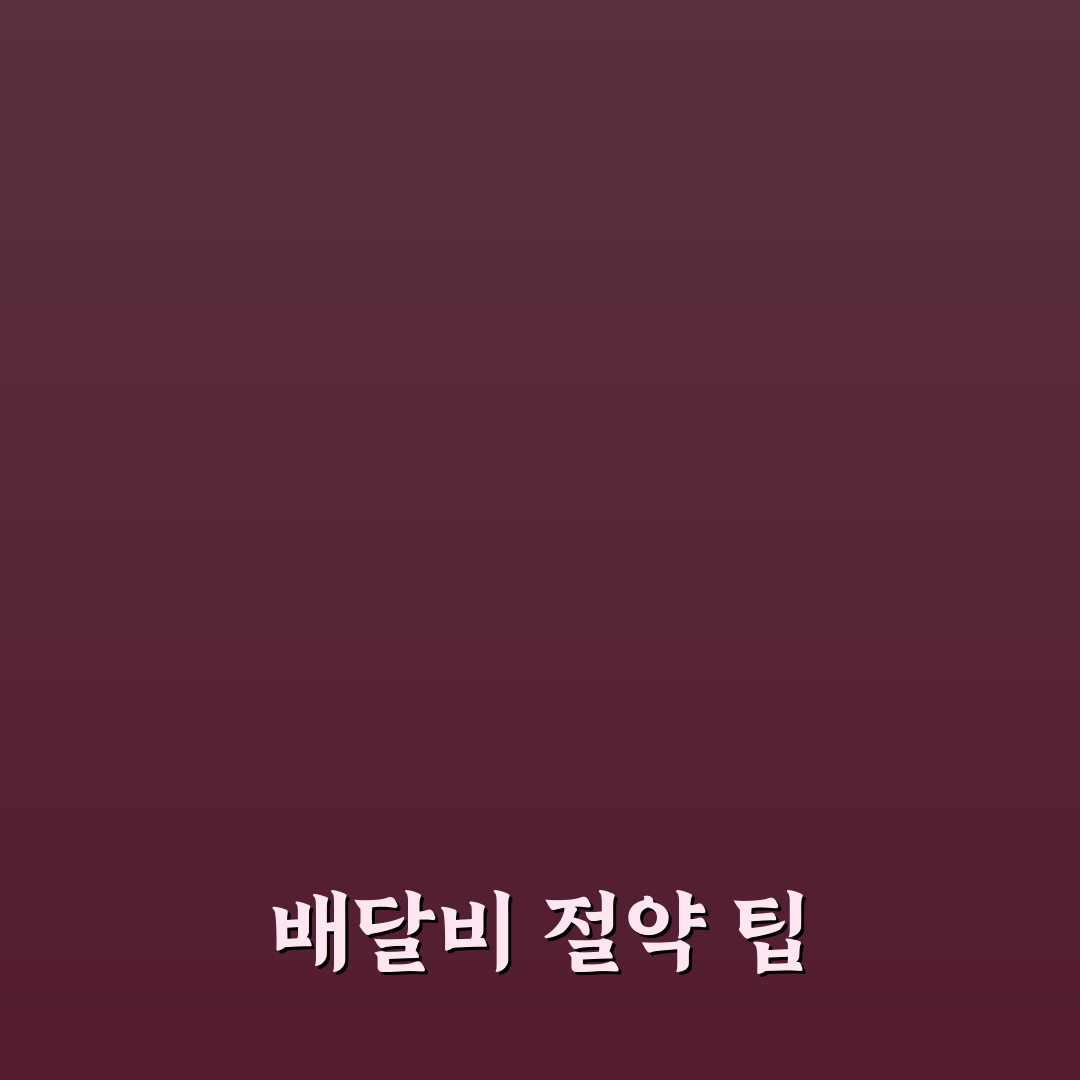 배달비 줄이기 실전 전략으로 생활비 절약하는 법 공유