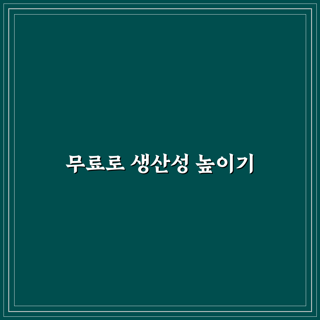 무료 생산성 도구 추천 구독료 아끼는 앱 꿀팁 정리