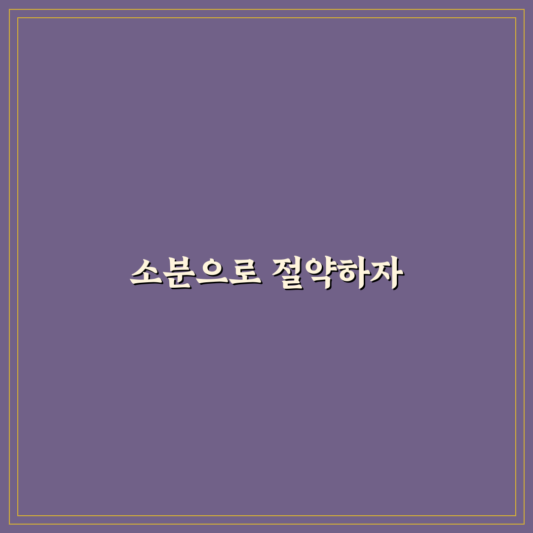 식재료 소분 보관 실전 팁으로 생활비 절약하기