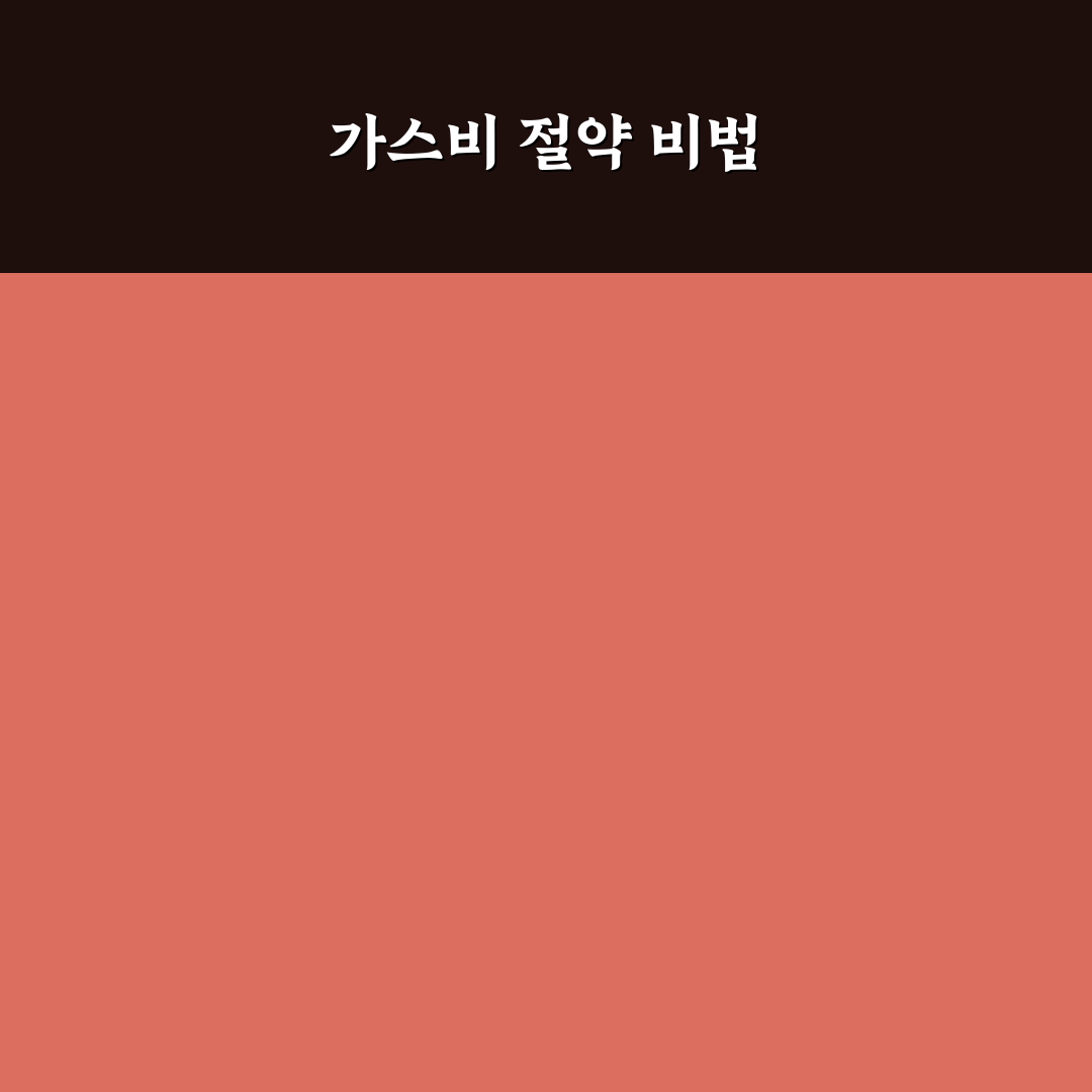 문풍지와 단열 뽁뽁이로 가스비 줄이는 꿀팁 공유