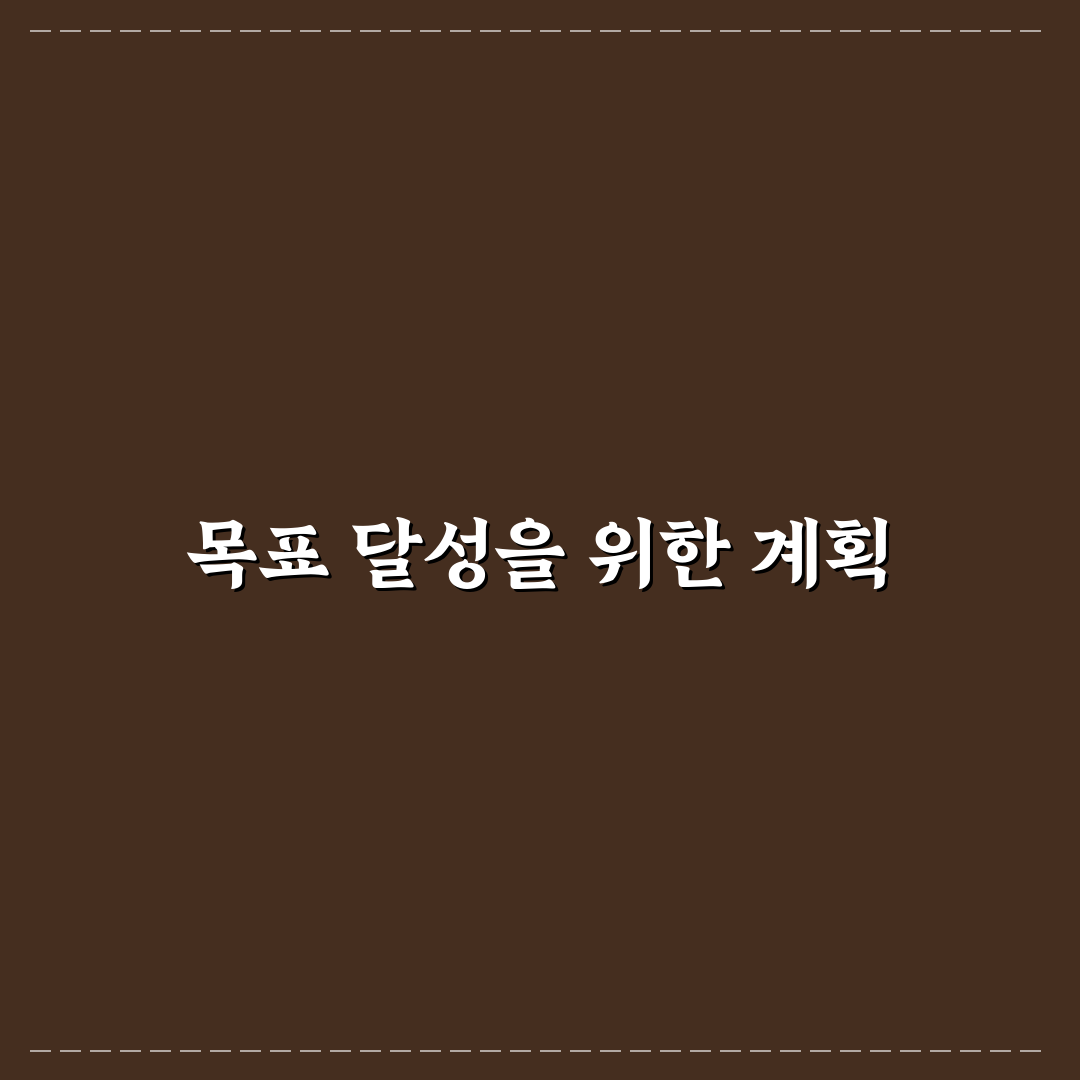 생산성 도구로 목표 관리하는 방법 주간 계획 꿀팁