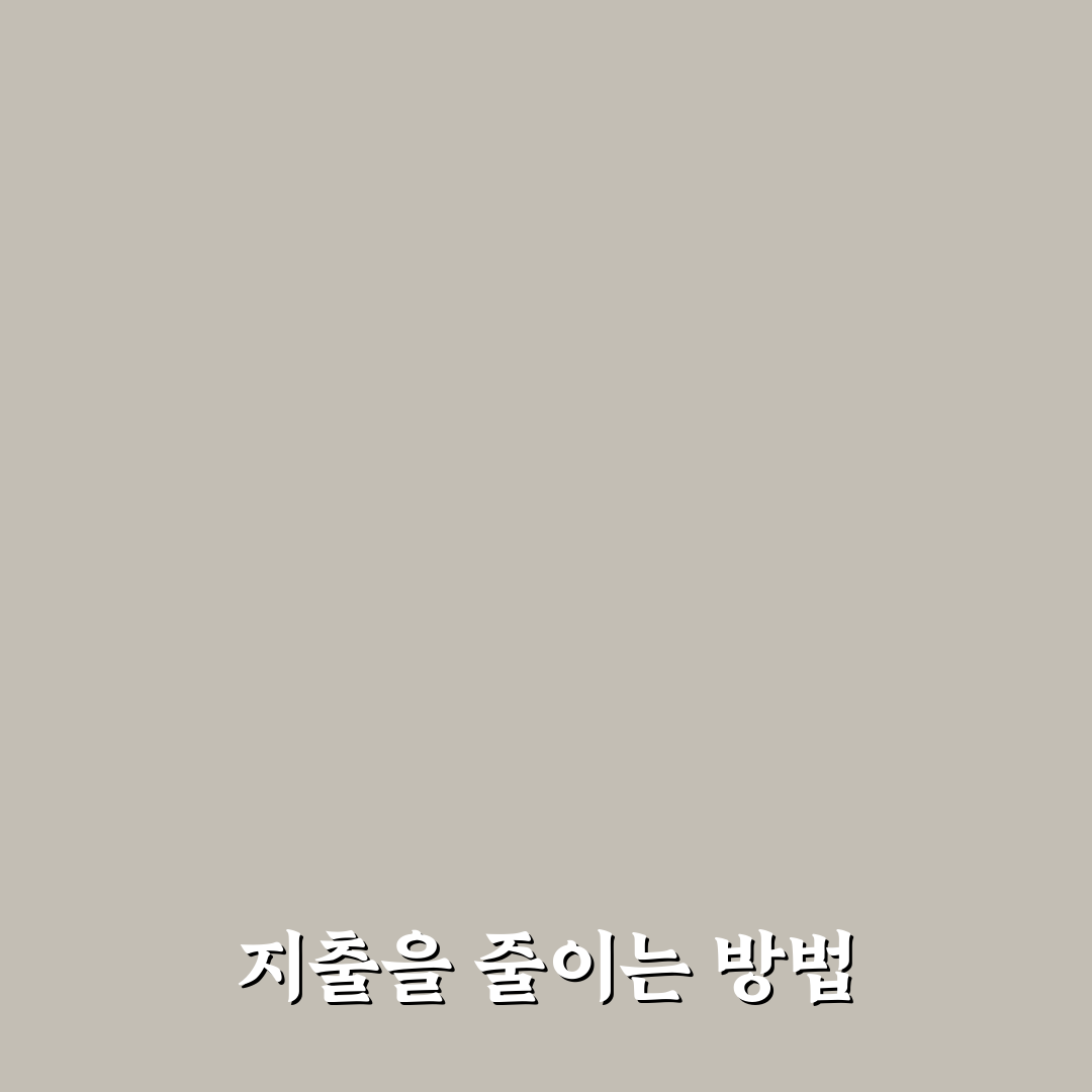 가정 지출 줄이기 생활비 절약 꿀팁 정리하기