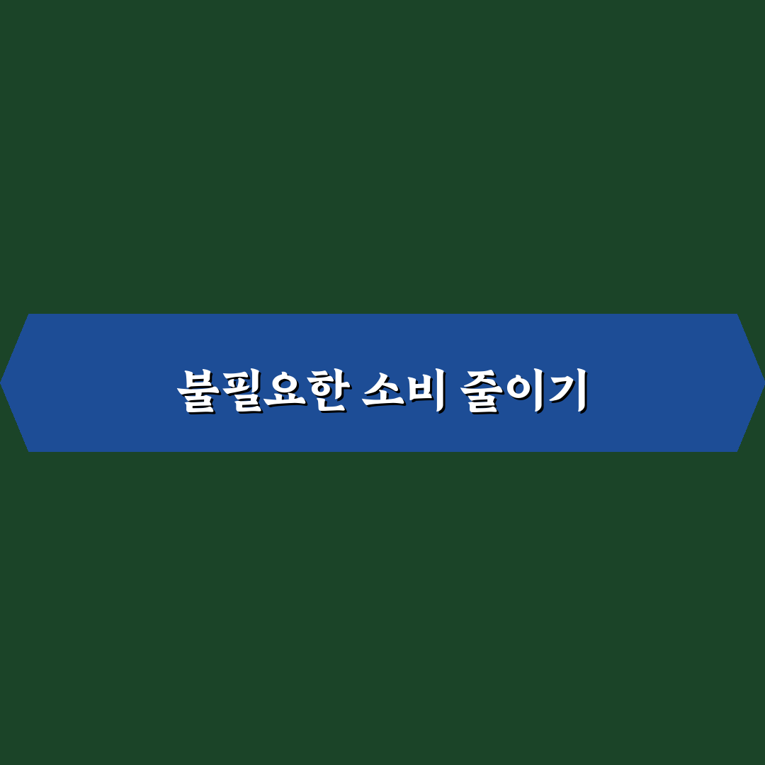 불필요한 지출 줄이기 생활비 절약 핵심 원칙 정리 꿀팁