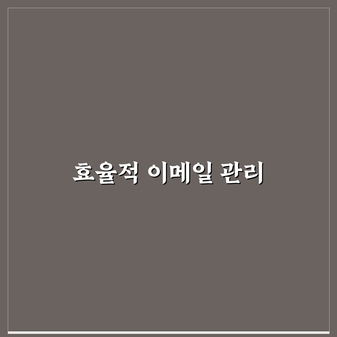 이메일 관리 도구 추천으로 업무 효율 높이는 꿀팁 공유
