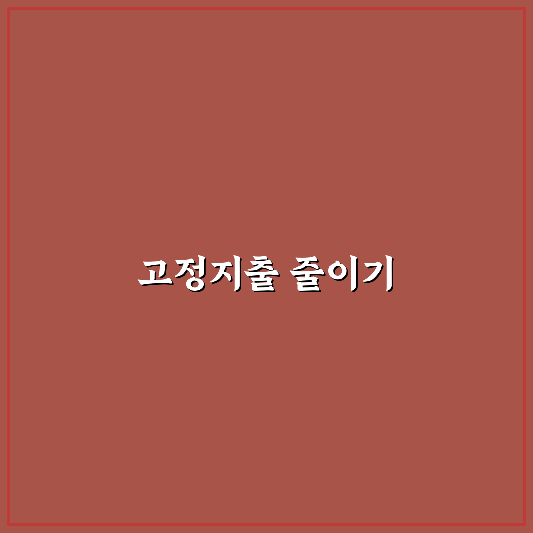 생활비 아끼는 법 고정지출 줄이는 순서 꿀팁 정리