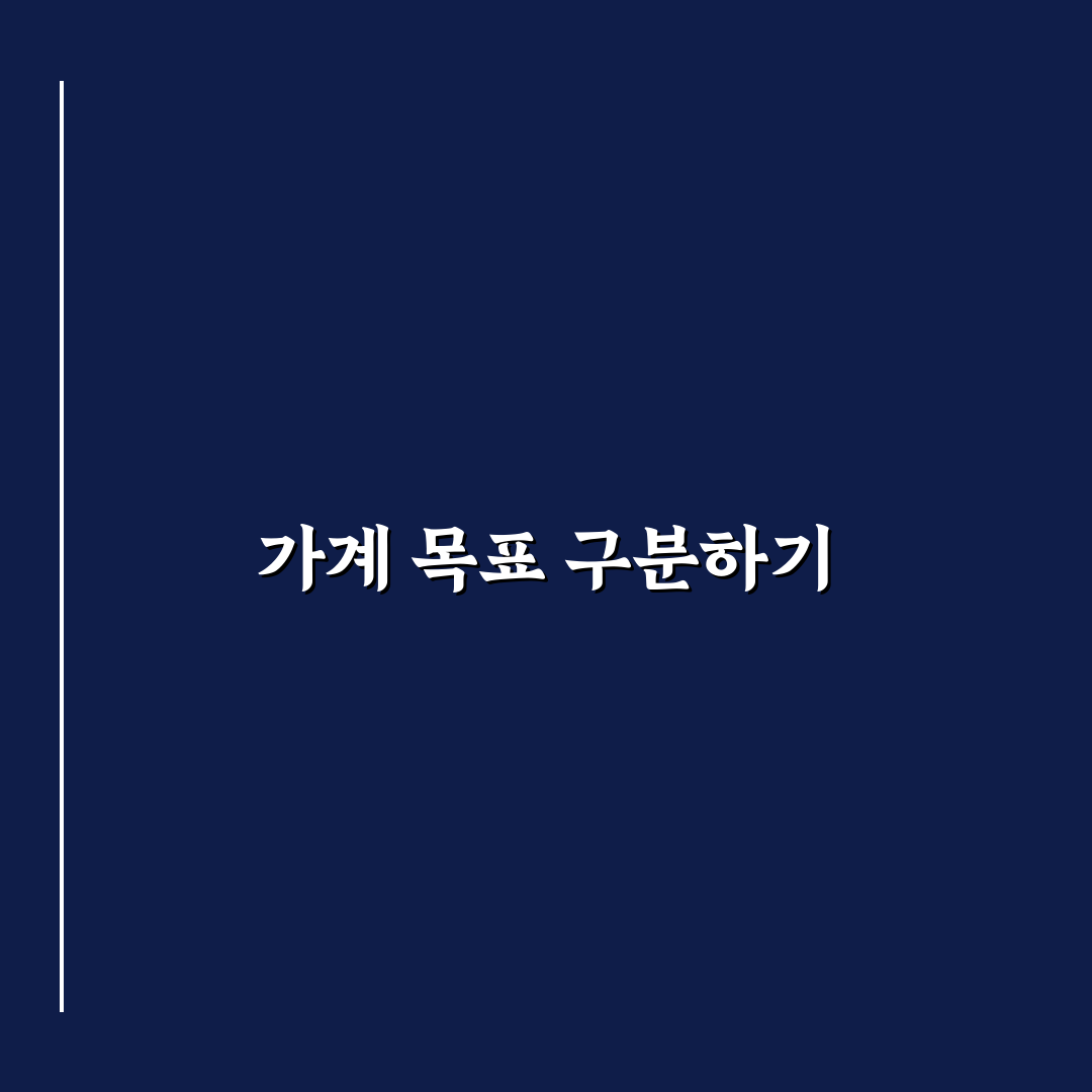 가계관리 목표 설정 단기 중기 장기 나누는 법 꿀팁 공유