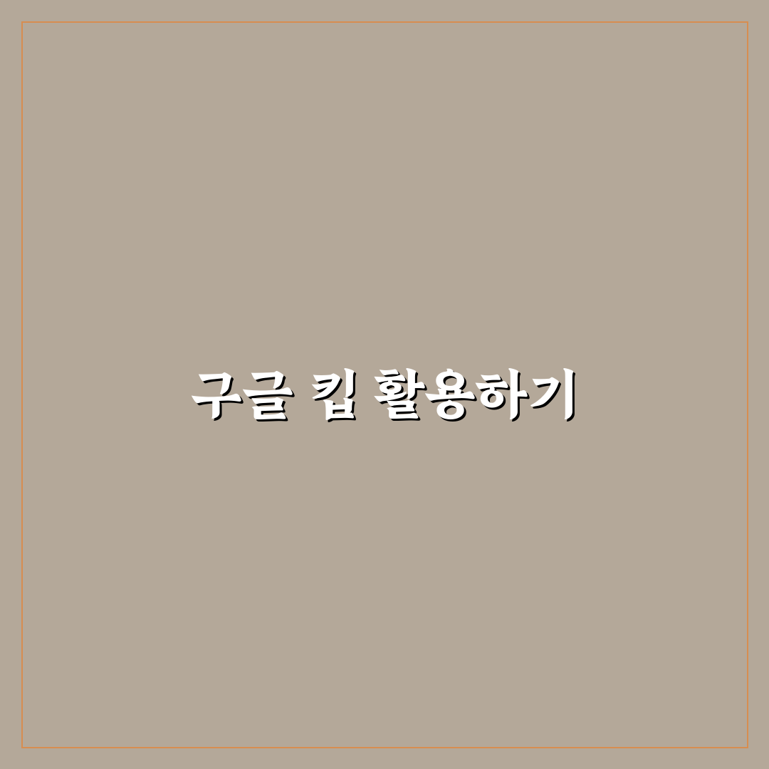 구글 킵 사용법 간단한 메모 도구 꿀팁 정리