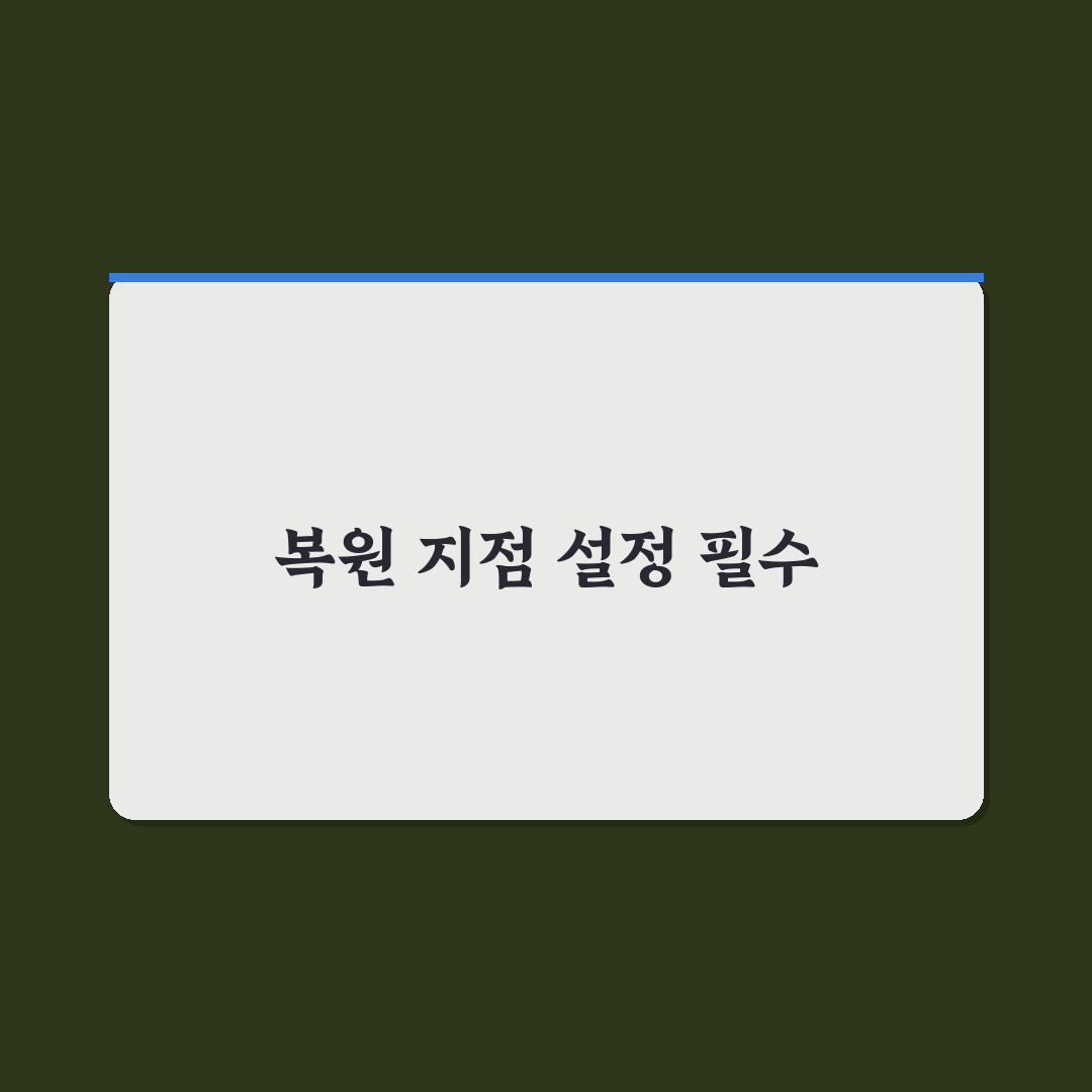 복원 지점 만들기 컴퓨터 문제 대비하는 꿀팁 공유