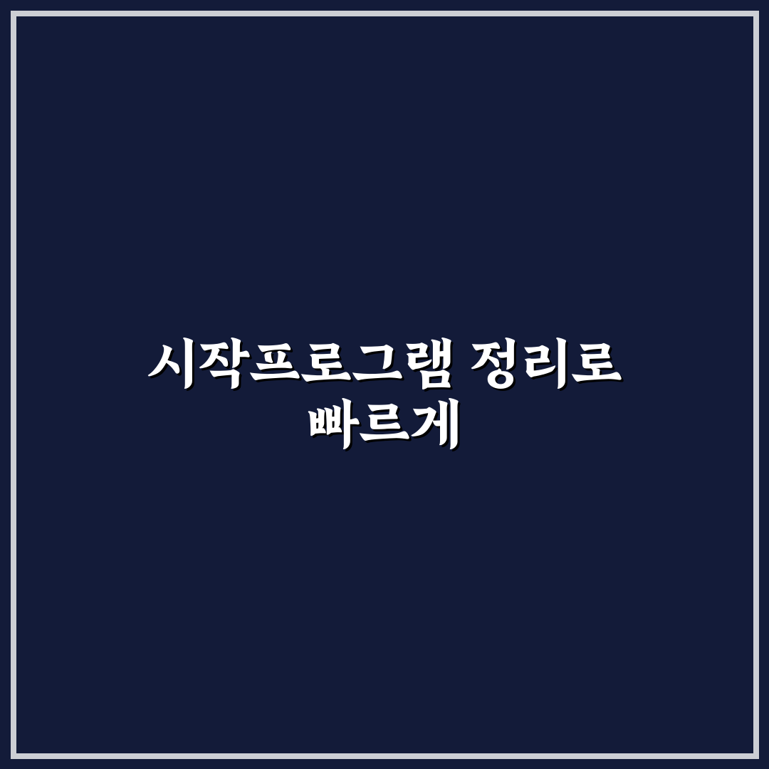 시작프로그램 정리로 부팅 속도 빠르게 하는 법 꿀팁 공유