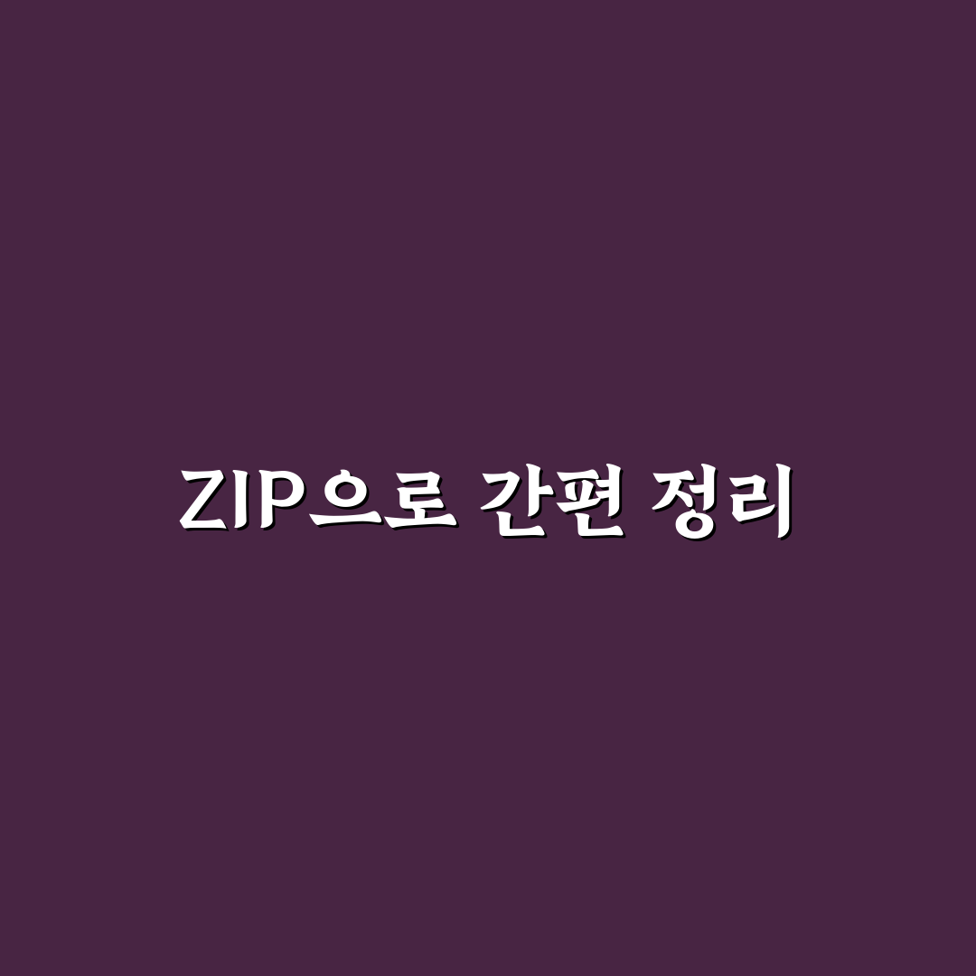 ZIP 압축 활용법으로 이메일 첨부 파일 쉽게 정리하기