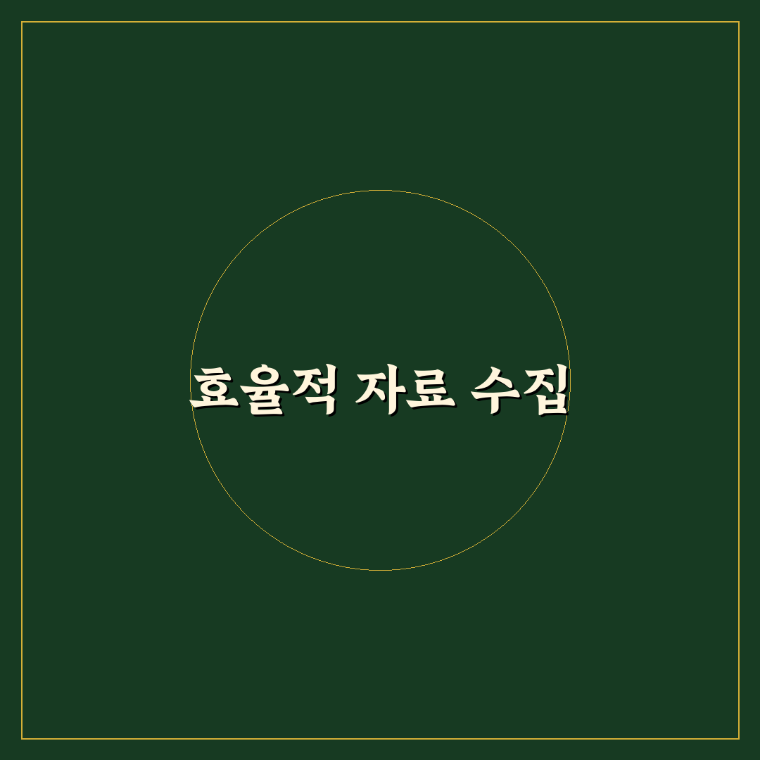 자료 수집 도구 추천 리서치 효율 높이는 앱 꿀팁 공유