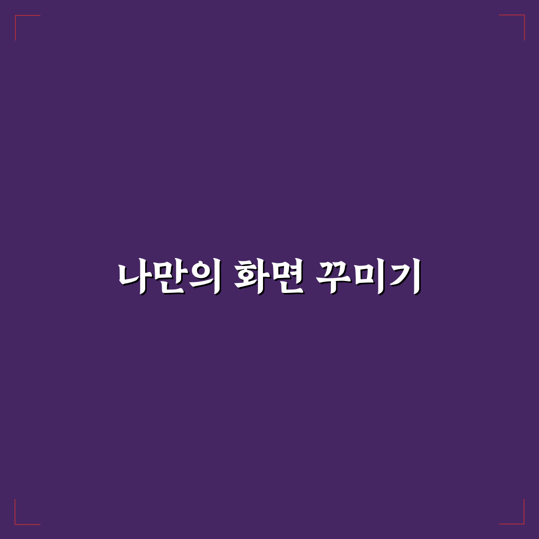 배경화면과 잠금화면 설정 감성 꾸미기 팁 알려드려요