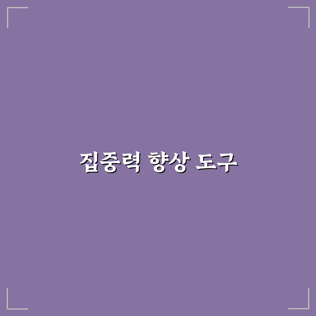 집중력 도구 추천 방해 요소 줄이는 생산성 앱 꿀팁 공유