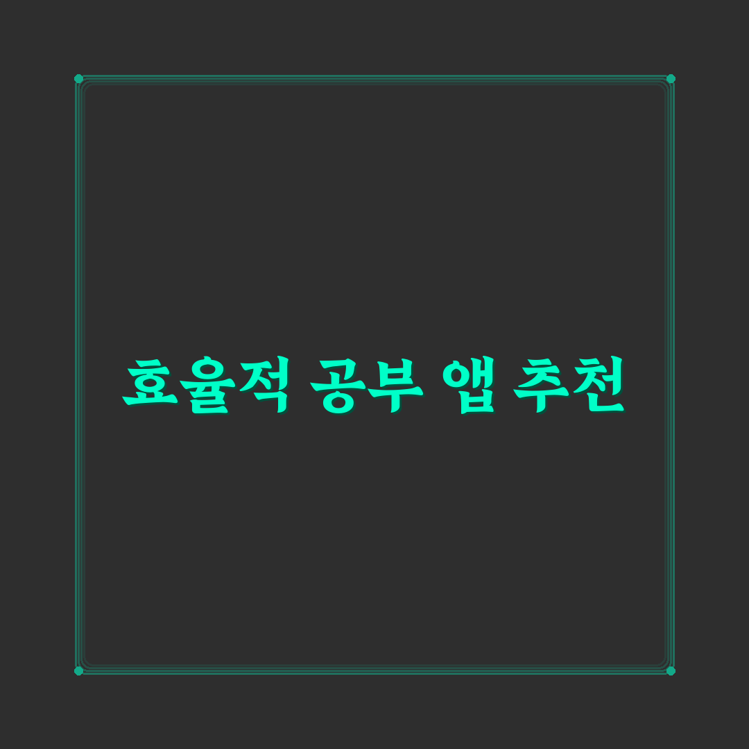 학생 생산성 도구 추천으로 효율적인 공부 루틴 만들기