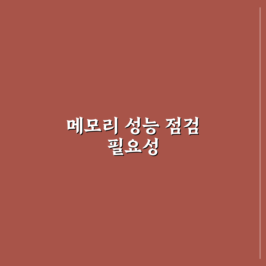 컴퓨터 메모리 확인 방법 성능 점검 꿀팁 알려드려요