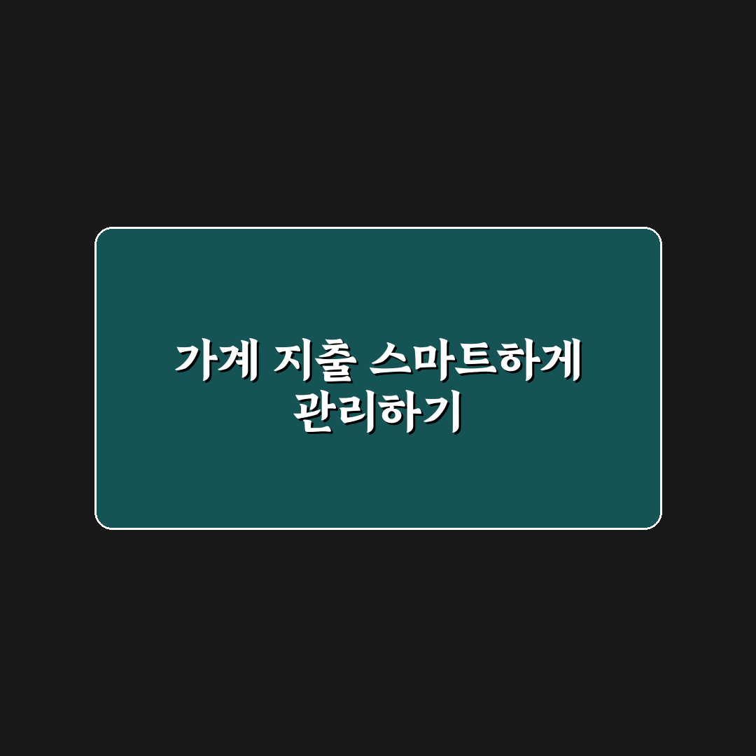 가계관리 엑셀 정리법 쉽게 나누는 지출 항목 꿀팁