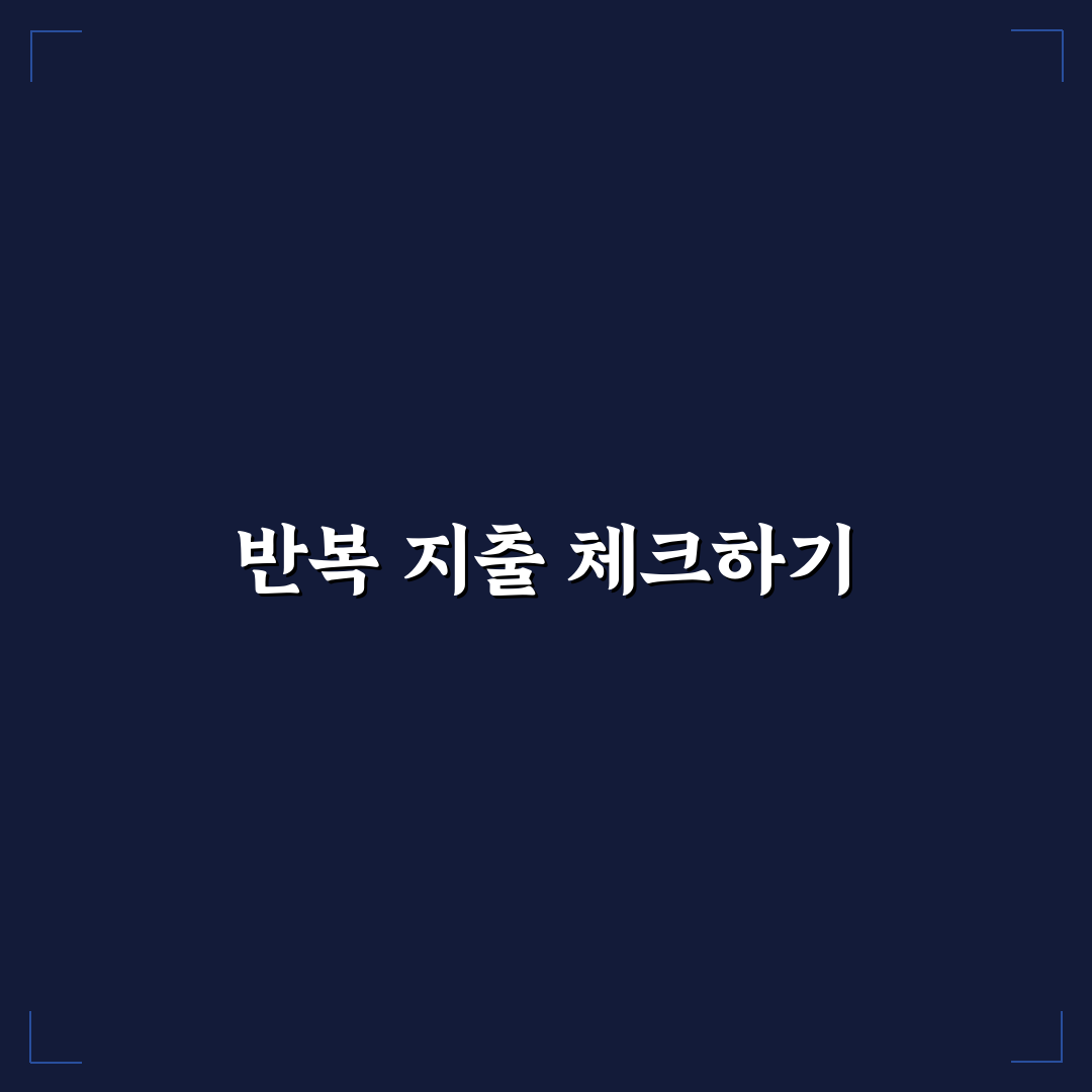 가계관리 자동화 앱 활용법으로 반복 지출 쉽게 파악하기 꿀팁