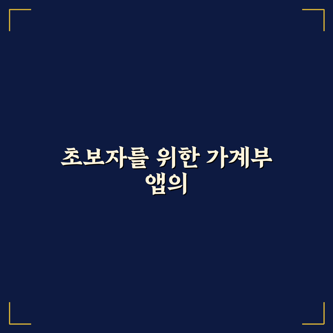가계부 앱 추천 초보자용 지출 관리 도구 꿀팁 정리