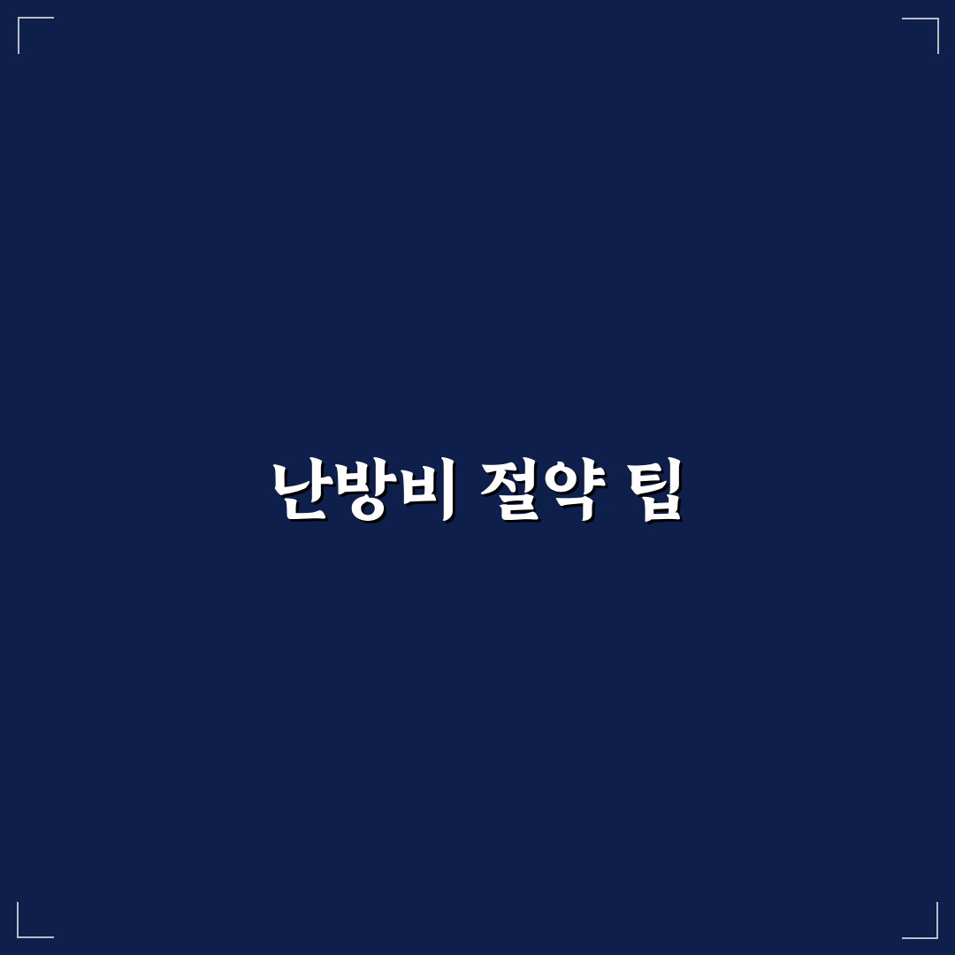 난방비 절약에 좋은 겨울철 생활 팁 모음으로 겨울나기 꿀팁 공유