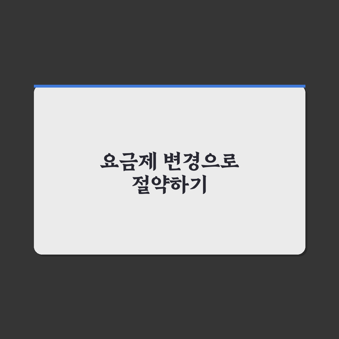 휴대폰 요금제 변경으로 통신비 줄이는 꿀팁 공유