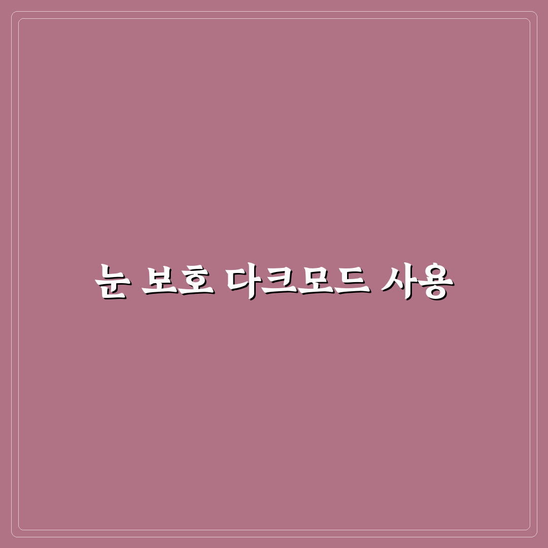 다크모드 설정으로 눈 편한 PC 환경 만드는 꿀팁