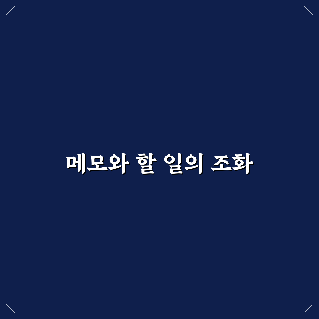 메모 앱과 할 일 앱 함께 쓰는 관리법 꿀팁 공유