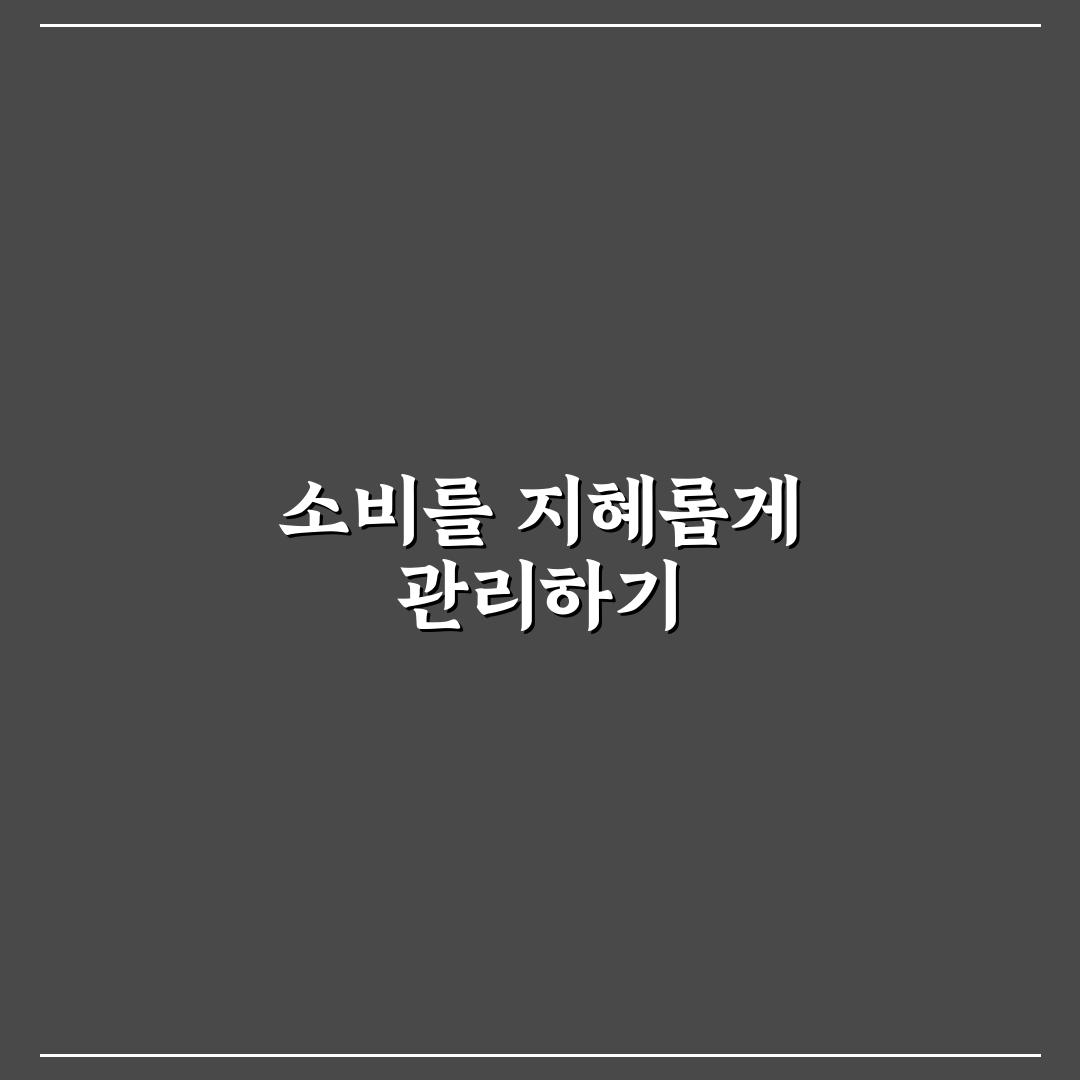 절약형 소비 습관으로 생활비 안정적으로 관리하는 팁 공유
