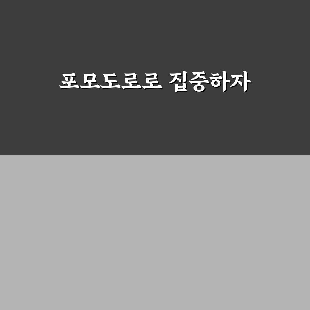포모도로 앱 추천 집중 시간 늘리는 꿀팁 정리