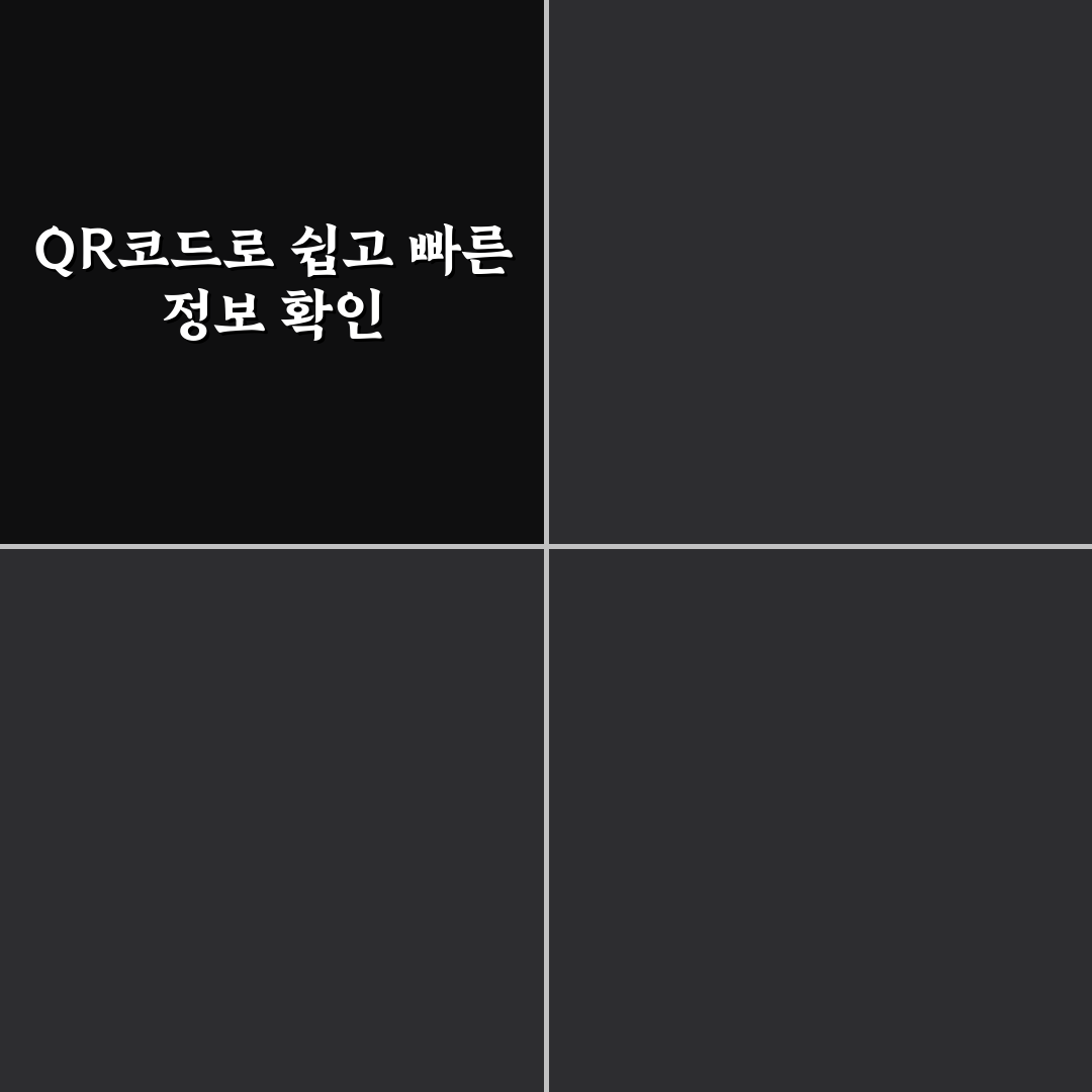 QR코드 스캔 활용법 빠르게 정보 확인하는 꿀팁 공유