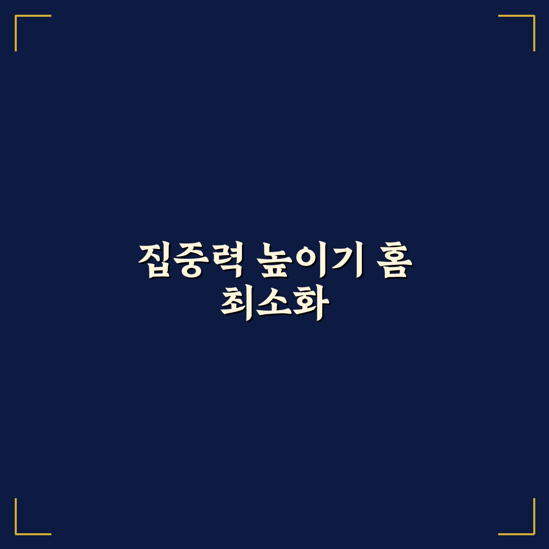 홈 화면 최소화 설정으로 집중력 높이는 꿀팁 공유